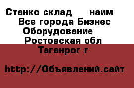 Станко склад (23 наим.)  - Все города Бизнес » Оборудование   . Ростовская обл.,Таганрог г.